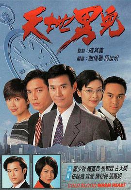 天地男儿粤语第18集
