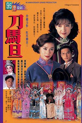 刀马旦国语第12集