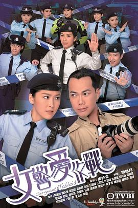 女警爱作战国语第17集