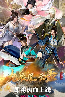 九辰风云录第02集