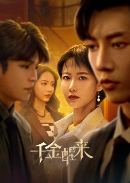千金醒来第24集(大结局)