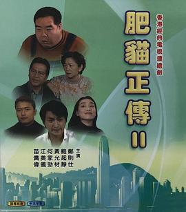 肥猫正传2粤语1999第14集