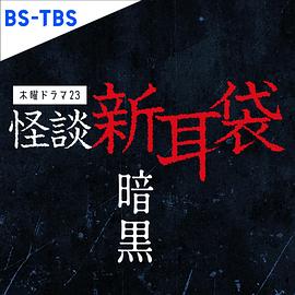 怪谈新耳袋暗黑第04集