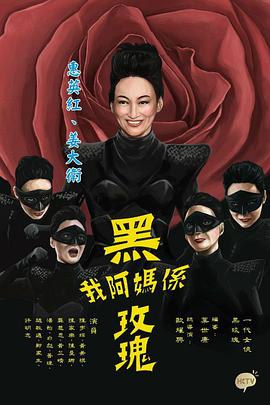 我阿妈是黑玫瑰粤语第05集