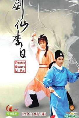 剑仙李白粤语第02集