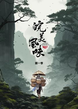 皖美风味第09集