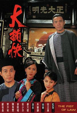 大捕快粤语第16集