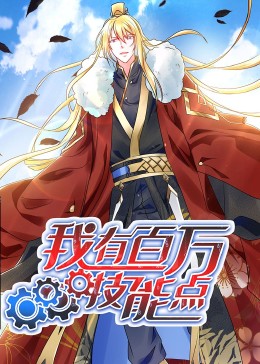 动态漫画·我有百万技能点第50集