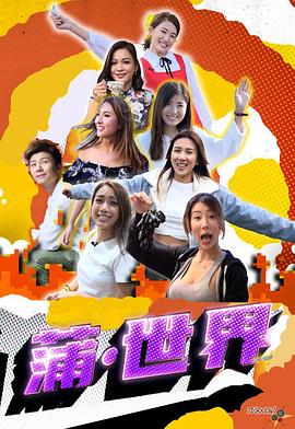 蒲世界粤语第09集(大结局)