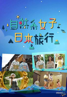 自然系女子日本旅行粤语第15集(大结局)