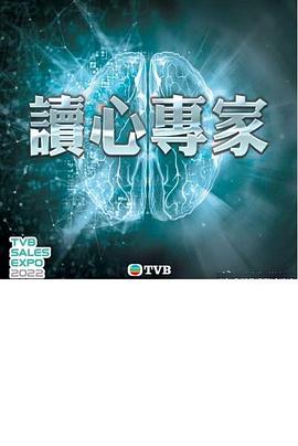 读心专家粤语第04集