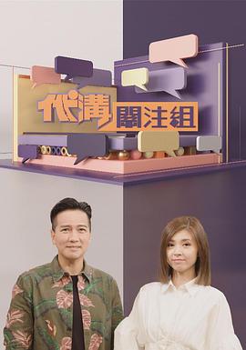 代沟关注组粤语第07集