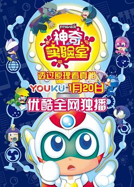 开心超人联盟之神奇实验室第09集