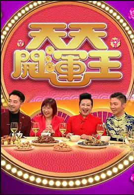 天天开运王粤语2021第22集