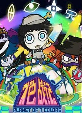 七色战记第30集