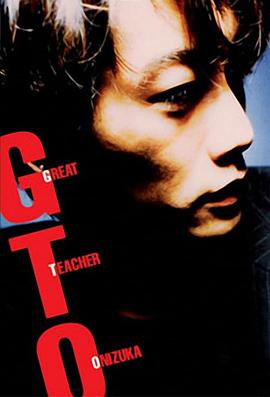 麻辣教师 GTO (1998)第08集