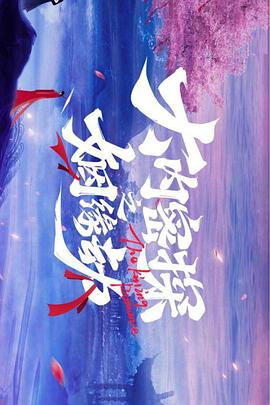 大内密探之姻缘劫番外03(大结局)