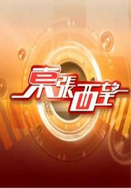 东张西望粤语20240731期