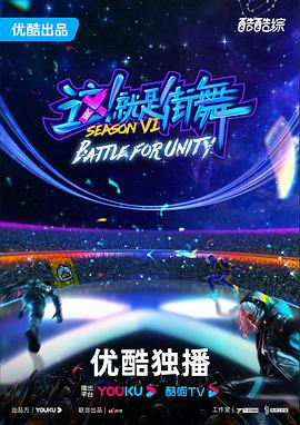 这！就是街舞第六季第20231224期火锅吧下