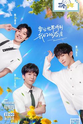 三个少年第二季第20231123期