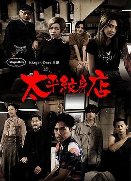 太平纹身店粤语第03集