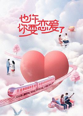 也许你要恋爱了第20231208期