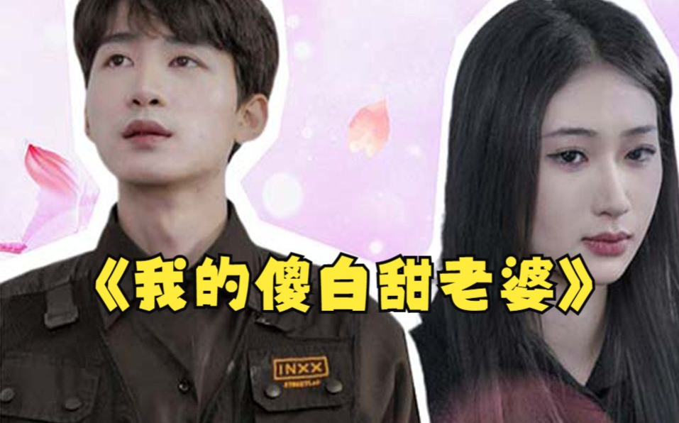 我的傻白甜媳妇（神龙狂婿）第68集