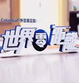 世界零距离粤语第08集(大结局)