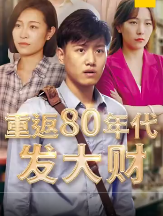 重返80年代发大财第88集