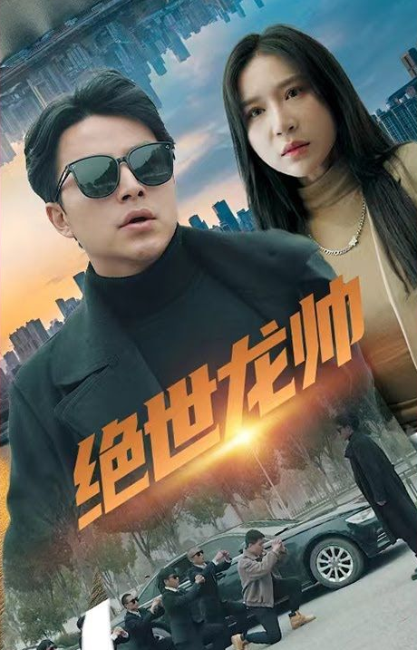 绝世龙帅第27集