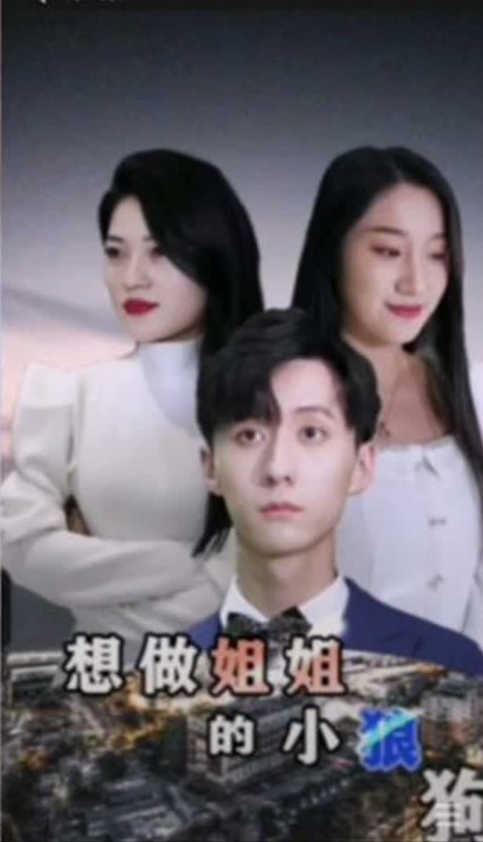 想做姐姐的小狼狗第44集