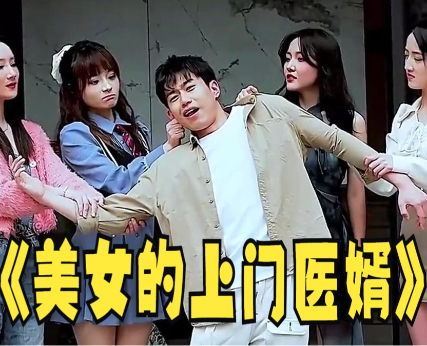 美女的上门医婿第39集