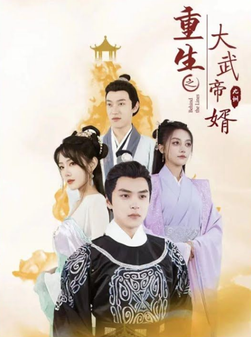 重生之大武帝婿第96集