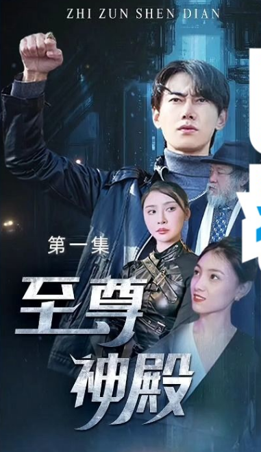 至尊神殿第49集