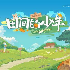田间的少年第20240111期
