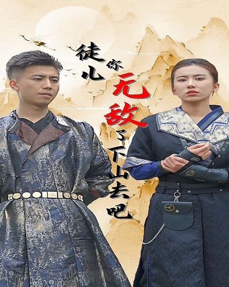 徒儿你无敌了,下山去吧第03集