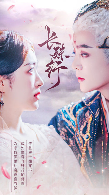 长殊行第16集
