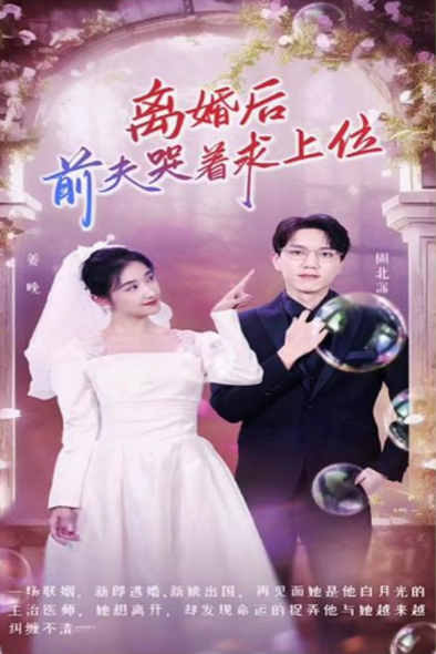 离婚后，前夫哭着求上位第43集