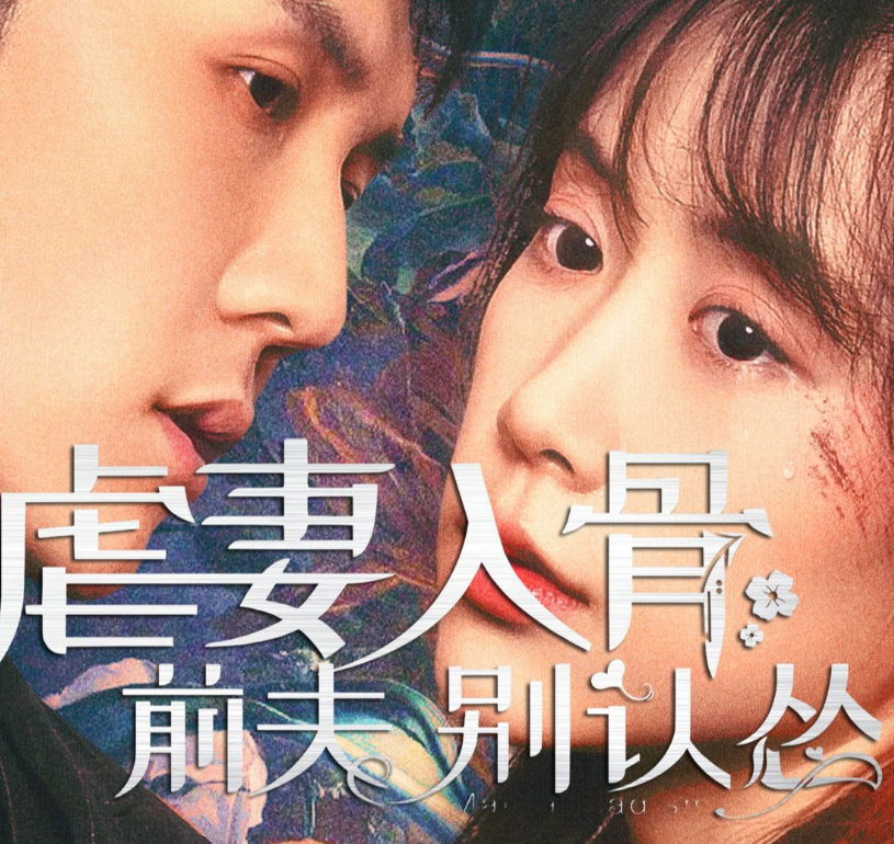 虐妻入骨：前夫 别认怂第41集