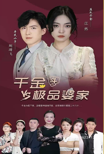 千金斗极品婆家第23集