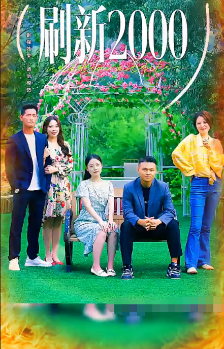 刷新2000第35集