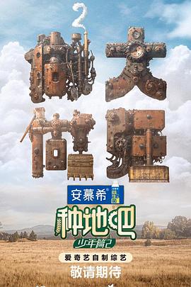 种地吧2第20240510期