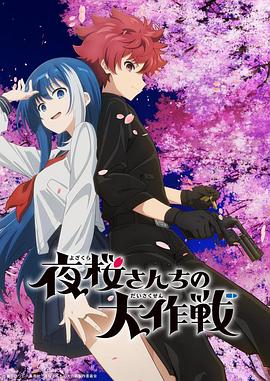 夜樱家的大作战第15集