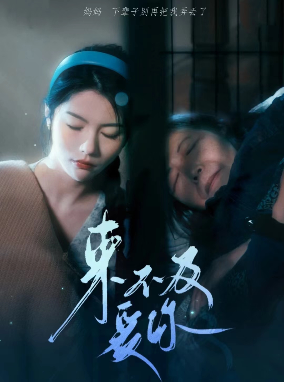 来不及爱你 短剧第70集
