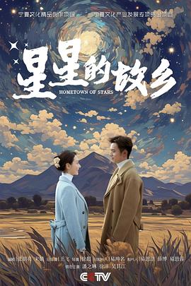 星星的故乡第13集