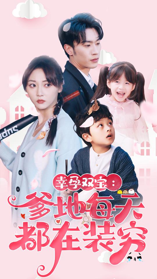 幸运双宝：爹地每天都在装穷第26集