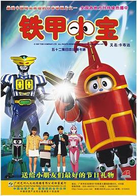 铁甲小宝 重制版 中文配音第24集