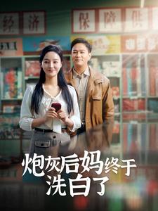 炮灰后妈终于洗白了第86集