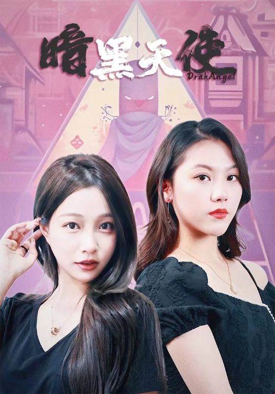 暗黑天使 短剧第27集