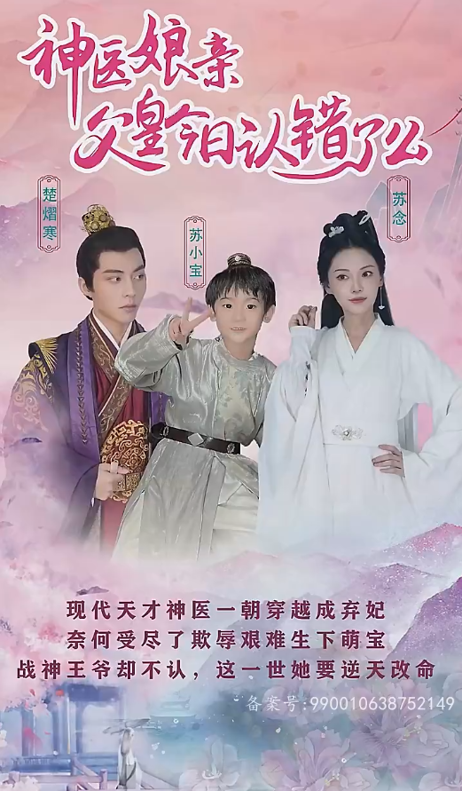 神医娘亲：父王今日错了么第32集